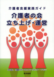 良書網 介護者の会立ち上げ・運営 出版社: トロル出版部 Code/ISBN: 9784864790130