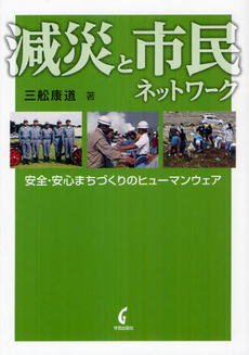 良書網 減災と市民ネットワーク 出版社: 学芸出版社 Code/ISBN: 9784761525378