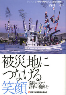 被災地につなげる笑顔