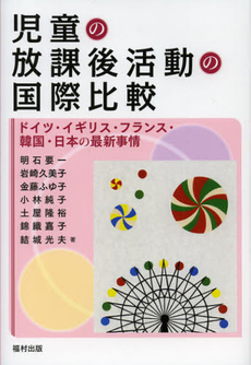 良書網 児童の放課後活動の国際比較 出版社: 福村出版 Code/ISBN: 9784571101632