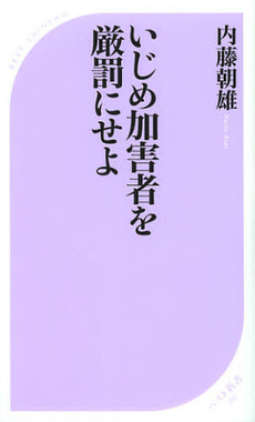 良書網 いじめ加害者を厳罰にせよ 出版社: ベストセラーズ Code/ISBN: 9784584123867