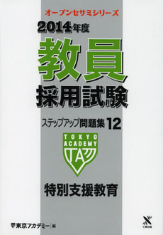 教員採用試験ステップアップ問題集　２０１４年度１２