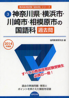 神奈川県・横浜市・川崎市・相模原市の国語科過去問　２０１４年度版