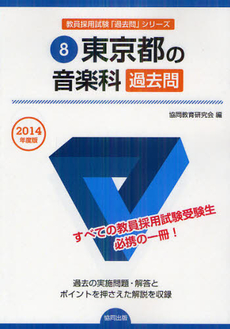 良書網 東京都の音楽科過去問　２０１４年度版 出版社: 協同出版 Code/ISBN: 9784319247882