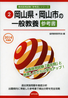 岡山県・岡山市の一般教養参考書　２０１４年度版