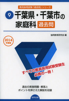 良書網 千葉県・千葉市の家庭科過去問　２０１４年度版 出版社: 協同出版 Code/ISBN: 9784319247769