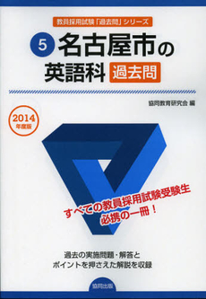 名古屋市の英語科過去問　２０１４年度版