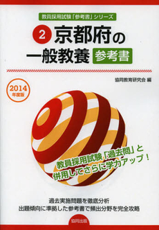 良書網 京都府の一般教養参考書　２０１４年度版 出版社: 協同出版 Code/ISBN: 9784319429240