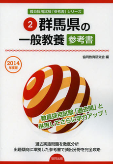 群馬県の一般教養参考書　２０１４年度版