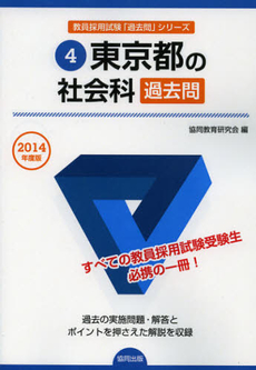 東京都の社会科過去問　２０１４年度版