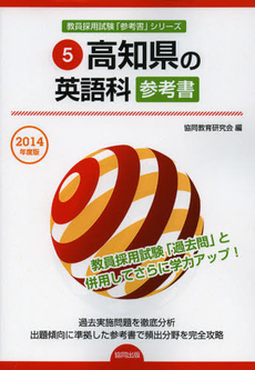 良書網 高知県の英語科参考書　２０１４年度版 出版社: 協同出版 Code/ISBN: 9784319430888