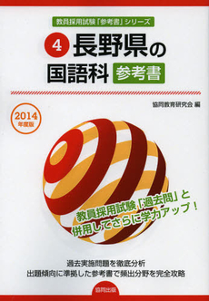 長野県の国語科参考書　２０１４年度版