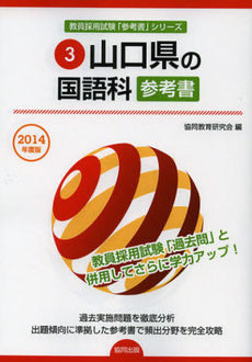 良書網 山口県の国語科参考書　２０１４年度版 出版社: 協同出版 Code/ISBN: 9784319430376