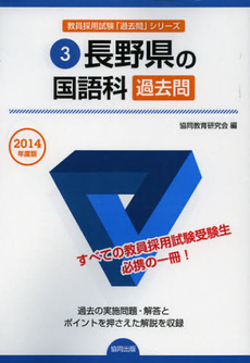 長野県の国語科過去問　２０１４年度版