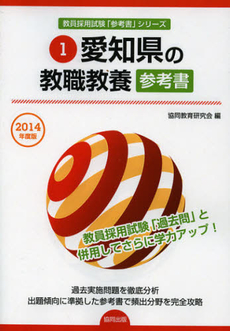 愛知県の教職教養参考書　２０１４年度版