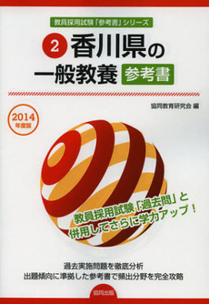 香川県の一般教養参考書　２０１４年度版