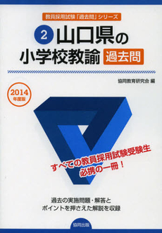 良書網 山口県の小学校教諭過去問　２０１４年度版 出版社: 協同出版 Code/ISBN: 9784319250615