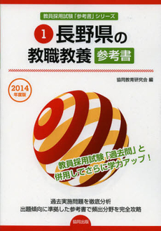 長野県の教職教養参考書　２０１４年度版