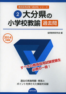 大分県の小学校教諭過去問　２０１４年度版