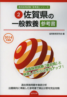 良書網 佐賀県の一般教養参考書　２０１４年度版 出版社: 協同出版 Code/ISBN: 9784319431090