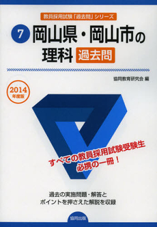 良書網 岡山県・岡山市の理科過去問　２０１４年度版 出版社: 協同出版 Code/ISBN: 9784319250417