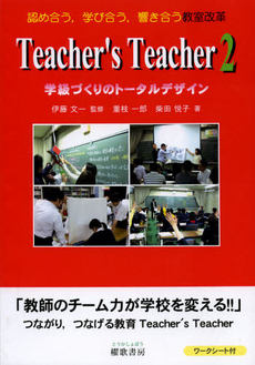 良書網 Ｔｅａｃｈｅｒ’ｓ　Ｔｅａｃｈｅｒ　２ 出版社: 櫂歌書房 Code/ISBN: 9784434168895