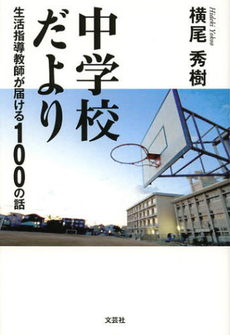 良書網 中学校だより 出版社: 文芸社 Code/ISBN: 9784286127873