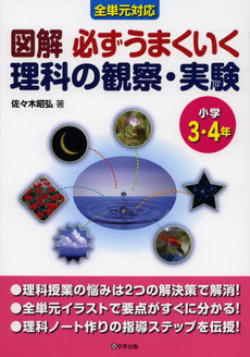 図解必ずうまくいく理科の観察・実験　小学３・４年