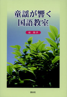 良書網 童謡が響く国語教室 出版社: 〔渓水社〕 Code/ISBN: 9784863271913