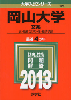 良書網 岡山大学　文系　文・教育〈文系〉・法・経済学部　２０１３ 出版社: 教学社 Code/ISBN: 9784325184447