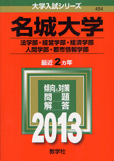 名城大学　法学部・経営学部・経済学部・人間学部・都市情報学部　２０１３