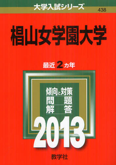 良書網 椙山女学園大学　２０１３ 出版社: 教学社 Code/ISBN: 9784325187295