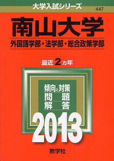 良書網 南山大学　外国語学部・法学部・総合政策学部　２０１３ 出版社: 教学社 Code/ISBN: 9784325187387