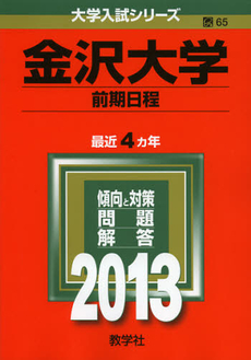 良書網 金沢大学　前期日程　２０１３ 出版社: 教学社 Code/ISBN: 9784325183853