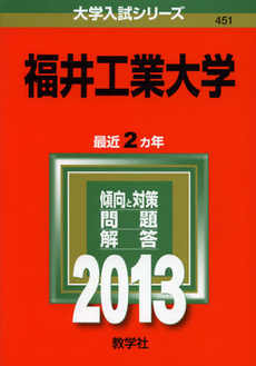 福井工業大学　２０１３