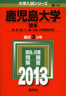 良書網 鹿児島大学　理系　理・医・歯・工・農・水産・共同獣医学部　２０１３ 出版社: 教学社 Code/ISBN: 9784325184782