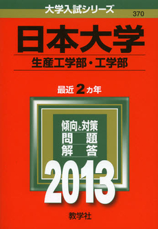 良書網 日本大学　生産工学部・工学部　２０１３ 出版社: 教学社 Code/ISBN: 9784325186601