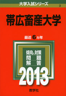 良書網 帯広畜産大学　２０１３ 出版社: 教学社 Code/ISBN: 9784325183235