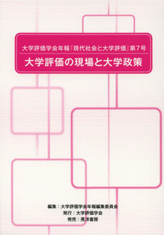 大学評価学会年報『現代社会と大学評価』　第７号