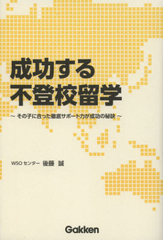 成功する不登校留学