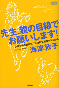 良書網 先生、親の目線でお願いします！ 出版社: 学研パブリッシシング Code/ISBN: 9784054054295