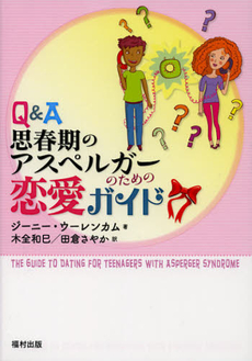 良書網 Ｑ＆Ａ思春期のアスペルガーのための恋愛ガイド 出版社: 福村出版 Code/ISBN: 9784571420443