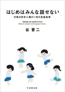 良書網 はじめはみんな話せない 出版社: 金剛出版 Code/ISBN: 9784772412728