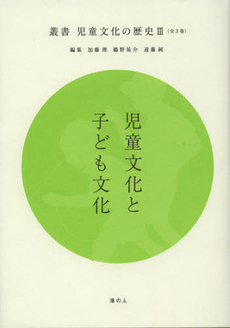 良書網 叢書児童文化の歴史　３ 出版社: 港の人 Code/ISBN: 9784896292480