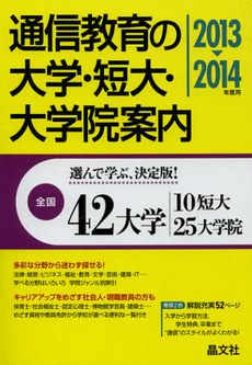 良書網 通信教育の大学・短大・大学院案内　２０１３－２０１４年度用 出版社: 晶文社 Code/ISBN: 9784794993533