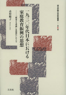 良書網 一九三〇年代日本における家庭教育振興の思想 出版社: 三元社 Code/ISBN: 9784883033225