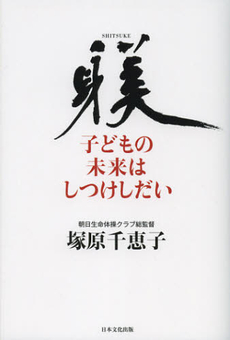 子どもの未来はしつけしだい