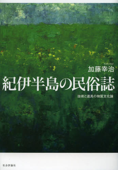 良書網 紀伊半島の民俗誌 出版社: エイエム企画 Code/ISBN: 9784784517114