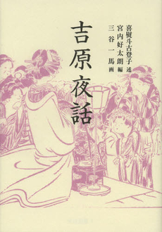 良書網 吉原夜話　新装版 出版社: 青蛙房 Code/ISBN: 9784790501046