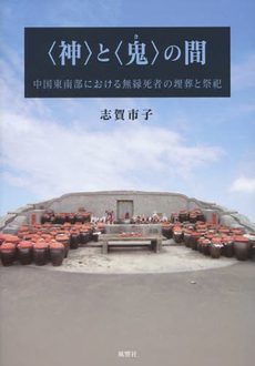 良書網 〈神〉と〈鬼（キ）〉の間 出版社: 風響社 Code/ISBN: 9784894891890